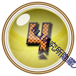 fi11研究所隐藏入口(kǒu)