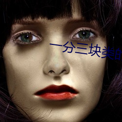 一分三(sān)块类的直播
