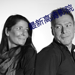 最(最)新(新)高(高)清(清)影院