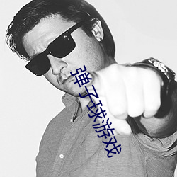 弹子球游戏