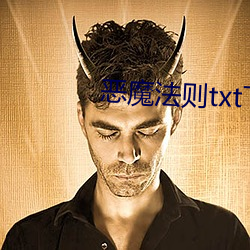 惡魔法則txt下載
