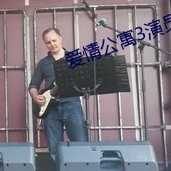 爱情公寓3演员