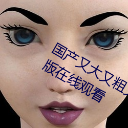 国产又(又)大又(又)粗又硬又长免费电视剧(劇)完(完)整(整)版(版)在线(線)观看