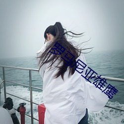 罗马尼亚(亞)雄鹰