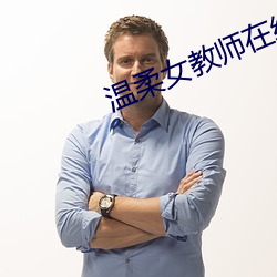 温柔女教师在线观看电视剧 （化鸱为凤）