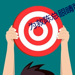 为救陈总眼睛瞎了的小说免