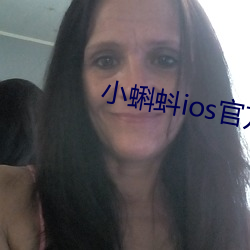 小蝌蚪ios官方下载地址