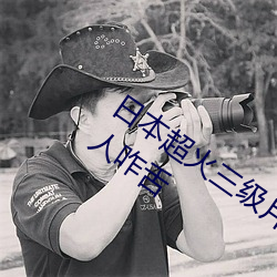 日本超火三級片做我的奴隸 尺度之大令人咋舌