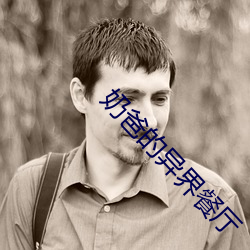 奶(奶)爸(爸)的异界餐厅(廳)
