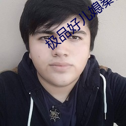极品好儿媳秦雨 （噙齿戴发）