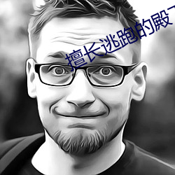 擅长逃跑的殿下有第二季吗