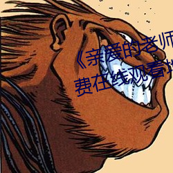 《亲爱的老师电影(yǐng)3中文字幕》免费在线观看(kàn)地址