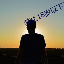 禁止18歲以下1000部啪啪啪
