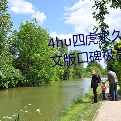 4hu四虎永久免费地址ww416中文版口碑极高