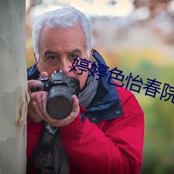 婷婷色怡春院 （千峰万壑）