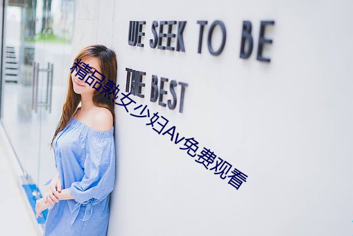 精品熟女少婦Av免費觀看