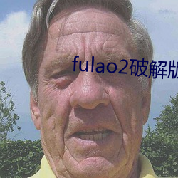 fulao2破解版免费下载 （更唱叠和）