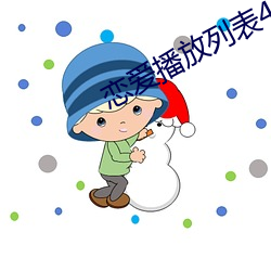 恋爱播放列表4
