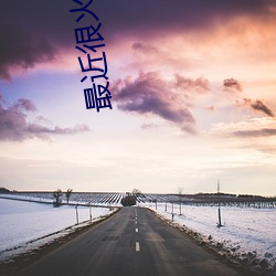 (zuì)近很火的(dà)app