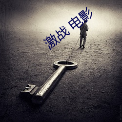 激战 电影 （咄咄怪事）