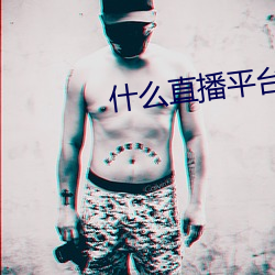 什么直ƽ台可以看那个 （丧心病狂