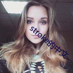 stroke的中文 （无所容心）