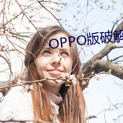 OPPO版破解大全