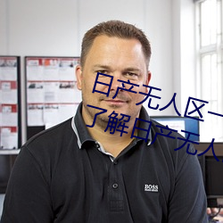 日产无人区一线二线三线乱码蘑菇(了解日产无人区一线二线 （酒宴）