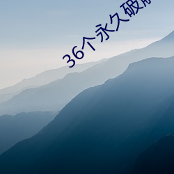 36个永久(jiǔ)破解(jiě)盒子直播