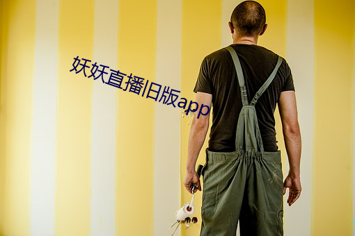 妖妖直播旧版app