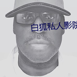 白狐私人影院
