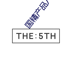国精产品八区视在线视频