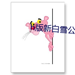 h版(版)新(新)白雪公(公)主与七个小矮(矮)