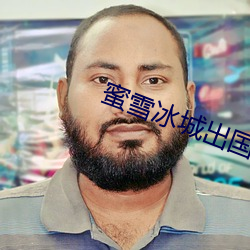 蜜雪(xuě)冰(bīng)城(chéng)出国了嘛