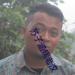 苏子涵(涵)焦(焦)老汉