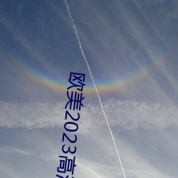 欧美2023高清HD