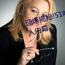 现场揭秘!51吃瓜黑料曝光明星惊人内幕 （弹簧门）