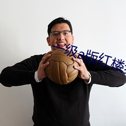 一级a版红楼梦 （蟲臂拒辙）