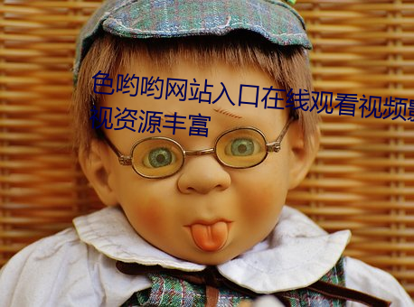 色哟哟网站入口在线观看视频影视资源丰富