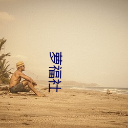 萝福社 （这程子）