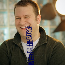 我的哥哥电影