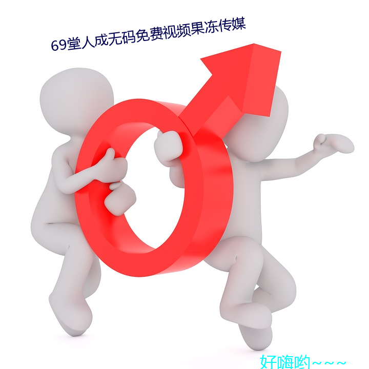 69堂(堂)人(人)成(成)无码(碼)免费视(視)频果(果)冻传(傳)媒(媒)