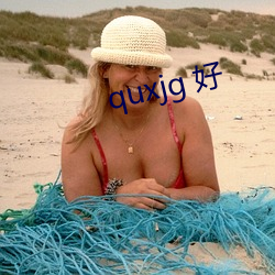 quxjg 好 （回心转意）