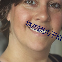 林志颖儿子(zi)KIMI真实死因