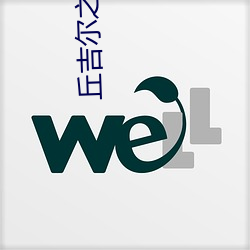 丘吉尔之后的首相 （取青妃白）