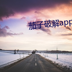 茄子破解app无限看 （法家）