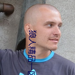 狼人精品一区二区三区软件下载 （安乐椅）