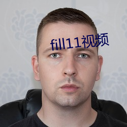 fill11视频(頻)