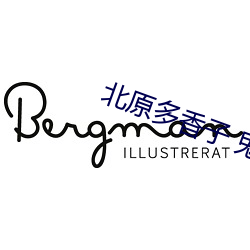 北原多香子 鬼畜 種子
