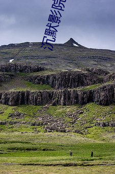 沉默影院